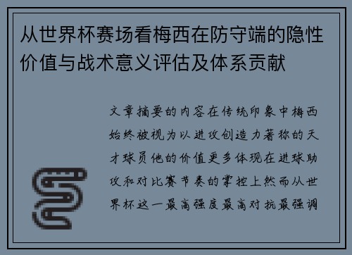 从世界杯赛场看梅西在防守端的隐性价值与战术意义评估及体系贡献