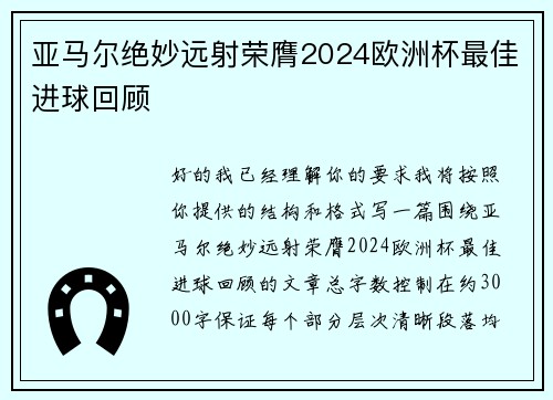 亚马尔绝妙远射荣膺2024欧洲杯最佳进球回顾
