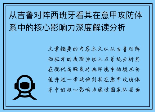 从吉鲁对阵西班牙看其在意甲攻防体系中的核心影响力深度解读分析