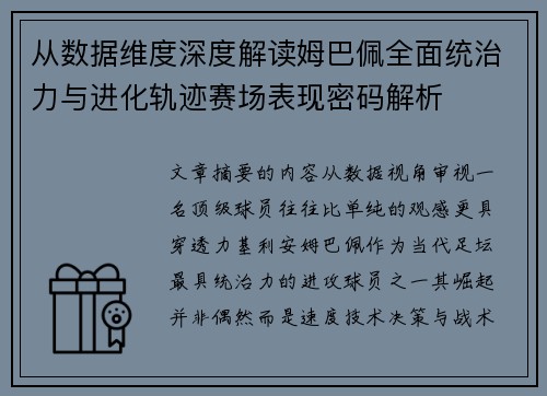 从数据维度深度解读姆巴佩全面统治力与进化轨迹赛场表现密码解析
