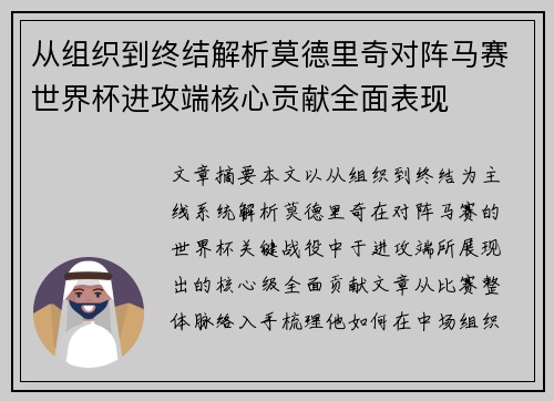 从组织到终结解析莫德里奇对阵马赛世界杯进攻端核心贡献全面表现