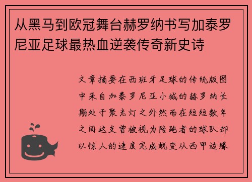 从黑马到欧冠舞台赫罗纳书写加泰罗尼亚足球最热血逆袭传奇新史诗