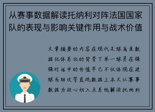从赛事数据解读托纳利对阵法国国家队的表现与影响关键作用与战术价值