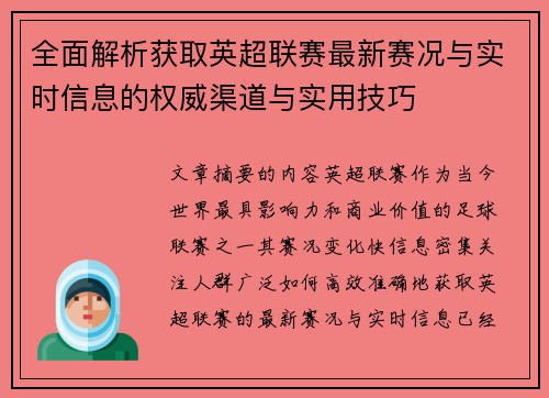 全面解析获取英超联赛最新赛况与实时信息的权威渠道与实用技巧