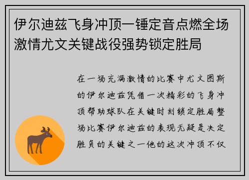 伊尔迪兹飞身冲顶一锤定音点燃全场激情尤文关键战役强势锁定胜局